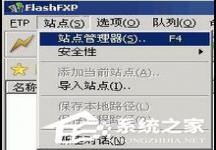 我来教你FlashFXP怎么使用