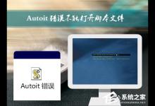 小编教你Win7开机时弹出Autoit错误不能打开脚本文件的应对方法