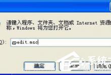 小编教你WinXP系统如何防止病毒修改系统时间