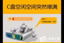 小编教你Win7系统下C盘空间不足怎么办