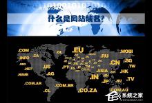 小编教你什么是网站域名