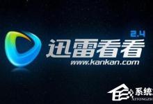 我来教你迅雷看看打不开怎么办