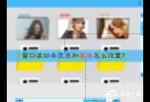 分享Win10系统中的窗口滚动条宽度和高度怎么设置