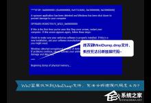 教你MiniDump.dmp是什么文件