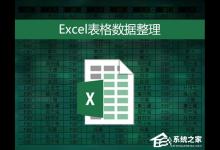 我来教你表格数据整理很麻烦