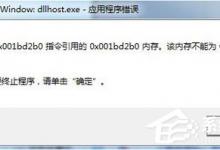 小编教你电脑出现dllhost.exe应用程序错误的两种解决方法