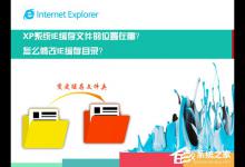 我来教你XP系统中的IE缓存文件在哪