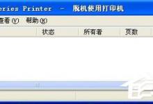 我来教你打印机脱机无法正常打印怎么办