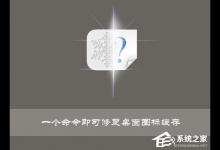 小编分享Win10使用命令修复桌面图标缓存的操作技巧