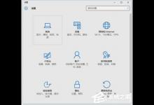 我来教你Win10如何投影第二屏幕