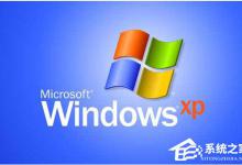 教你如何解决WinXP打开我的电脑很慢的问题