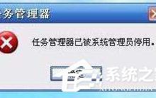 我来分享Win10提示“任务管理器已被系统管理员停用”怎么办