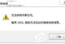 小编分享如何解决Win7无法启用共享访问的问题