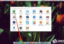 我来分享Dock栏怎么用