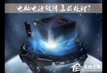 小编教你台式机电源出问题了怎么办