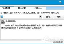 教你电脑蓝屏报错0x0000004e怎么解决（电脑开机蓝屏0x0000004E）