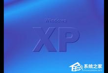 分享WinXP系统如何设置电脑自动关机