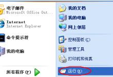 分享WinXP修改电脑启动项的方法