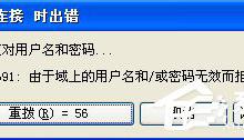 小编教你WinXP系统宽带拨号出现691错误的解决方法