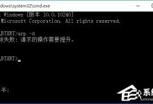 分享Win10系统运行CMD命令提示“请求的操作需要提升”怎么办