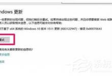 小编教你Win7更新补丁时提示错误代码0X80070643怎么办