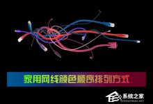 小编教你家用网线颜色顺序是怎么样的