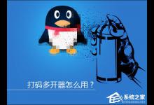 小编分享超速打码多开器怎么用