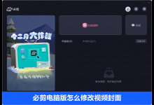 我来分享必剪电脑版怎么修改视频封面