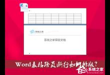 教你Word表格跨页断行如何排版（Word表格跨页不断行大量空白）