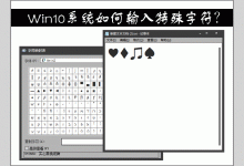 我来分享Win10系统如何输入特殊字符（win10特殊字符快捷键）