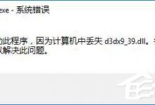 教你Win10玩lol时提示“丢失d3dx9_39.dll”怎么办