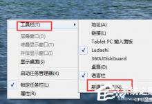 小编分享Win7快速启动栏不见了怎么办（win7任务栏快速启动不见了）