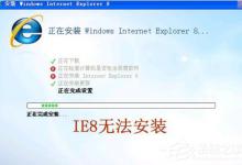 分享ie8安装失败怎么办