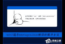 小编分享Win7提示Msflxgrd.OCX不能注册或Msflxgrd.OCX错误的解决方法