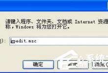 教你WinXP系统如何让自己的电脑运行速度变快