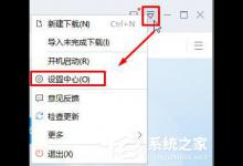 小编分享Win10更改默认下载器的方法（win10更改默认摄像头）