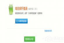 分享电脑浏览网页出现域名解析错误105的解决方法