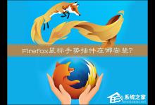 我来分享Firefox鼠标手势插件在哪安装