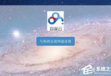 我来教你百度云管家限速破解方法