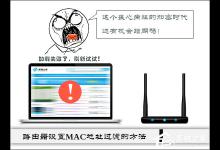 我来教你云路由MAC地址过滤规则设置