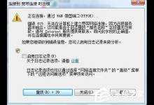 我来教你Win7系统宽带连接出错提示“错误815”怎么解决