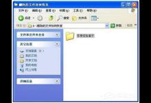 我来教你WinXP系统怎样恢复刚刚删除的文件