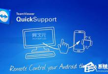 我来教你Win10如何让teamviewer开机不启动