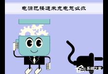 小编教你Win7笔记本提示“电源已接通未充电”怎么办