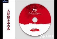 分享Win7系统下光驱读不出光盘怎么办