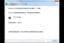 我来分享Win7系统电脑连接手机出现Mtp（w10系统电脑与手机连接网络）