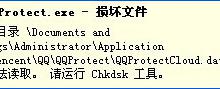 我来分享XP提示“QQprotect.exe文件损坏