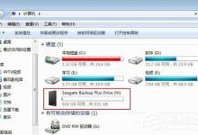 我来教你Win7系统如何给移动硬盘分区（如何激活移动硬盘分区系统）