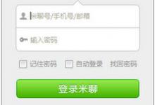 我来分享米聊怎么注册账号