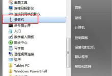 我来教你Win7系统怎么测试麦克风有没有声音